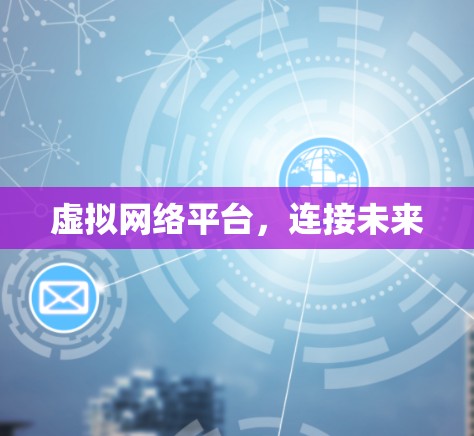虚拟网络平台，连接未来