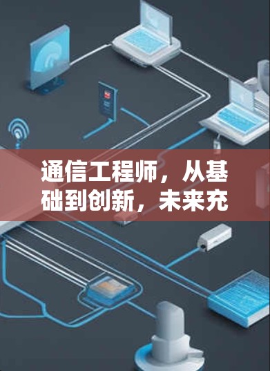 通信工程师，从基础到创新，未来充满可能