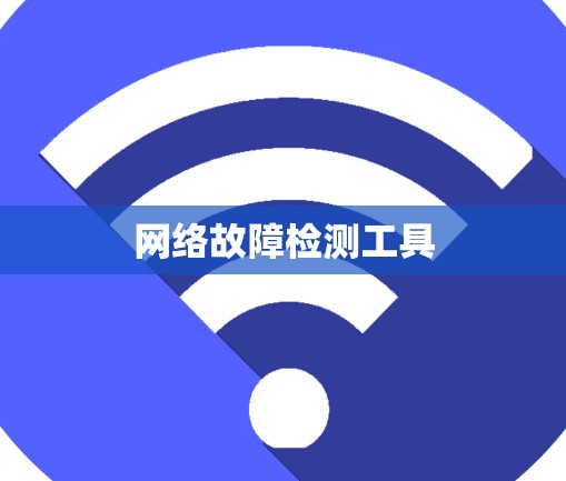网络故障检测工具 网络故障检测工具