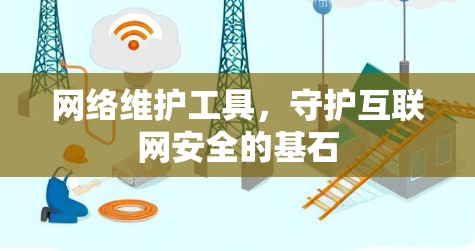 网络维护工具，守护互联网安全的基石