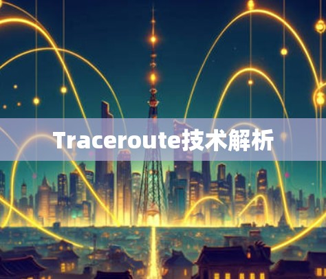 Traceroute技术解析 Traceroute技术解析
