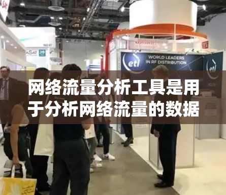 网络流量分析工具是用于分析网络流量的数据处理工具，帮助识别流量异常、故障或攻击。以下是对这些工具的系统介绍，包括基本使用步骤、主要特点、使用场景以及可能的配置需求