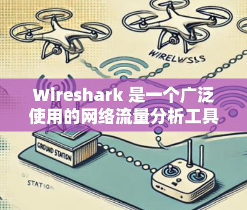 Wireshark 是一个广泛使用的网络流量分析工具，用于收集和分析网络流量数据。如果你正在使用 Wireshark 分析数据，以下是一些关于数据分析的常见问题和资源建议