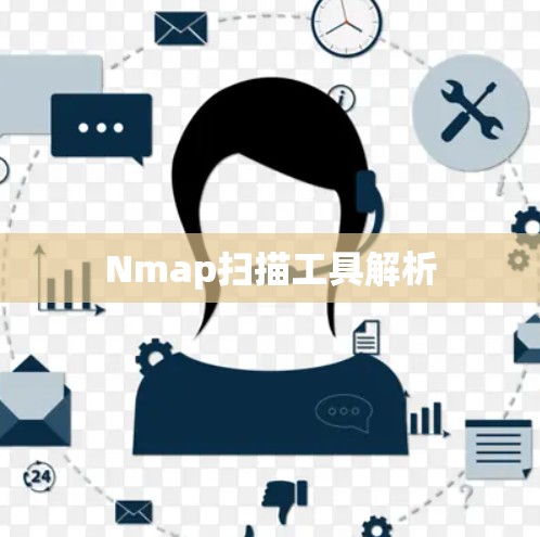 Nmap扫描工具解析 Nmap扫描工具解析