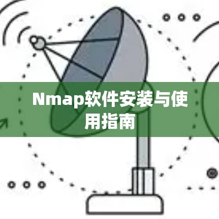 Nmap软件安装与使用指南