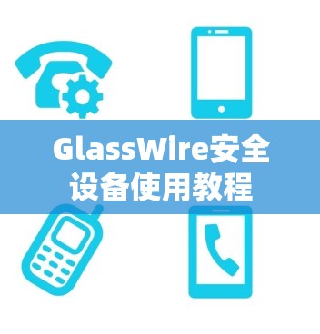 GlassWire安全设备使用教程