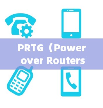 PRTG(Power over Routers)是一个强大的网络管理工具,适用于管理路由器、防火墙、带宽和流量等网络设备。以下是一个系统化的学习指南,帮助您逐步掌握PRTG的功能和使用方法 PRTG(Power over Routers)是一个强大的网络管理工具,适用于管理路由器、防火墙、带宽和流量等网络设备。以下是一个系统化的学习指南,帮助您逐步掌握PRTG的功能和使用方法