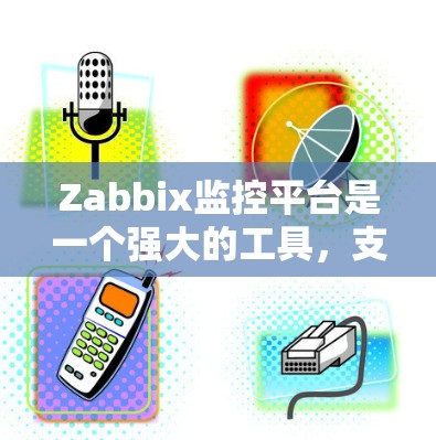 Zabbix监控平台是一个强大的工具，支持实时监控服务器、设备和服务端的状态，通过自动化和AI技术提高监控效率。以下是对Zabbix监控平台的详细介绍