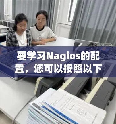 要学习Nagios的配置，您可以按照以下步骤进行