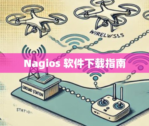 Nagios 软件下载指南