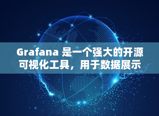 Grafana 是一个强大的开源可视化工具，用于数据展示和分析。以下是使用 Grafana 的步骤和技巧