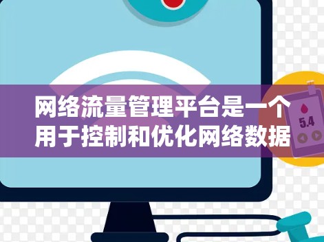 网络流量管理平台是一个用于控制和优化网络数据流的管理系统，涉及多个模块和技术，如数据采集、分析、管理、算法应用和可视化。以下是其关键组成部分和功能