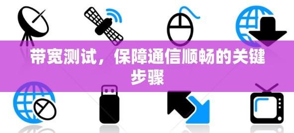 带宽测试，保障通信顺畅的关键步骤