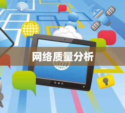 网络质量分析