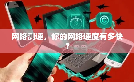 网络测速，你的网络速度有多快？