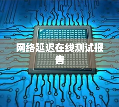 网络延迟在线测试报告