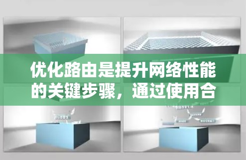 优化路由是提升网络性能的关键步骤,通过使用合适的路由优化软件可以有效实现这一目标。以下是对路由优化软件的详细指南