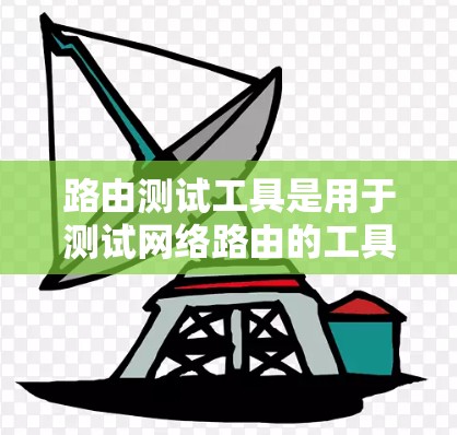 路由测试工具是用于测试网络路由的工具,帮助网络管理员验证路由器和交换机的性能。以下是使用这些工具的步骤和建议
