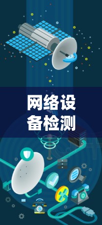 网络设备检测与诊断平台
