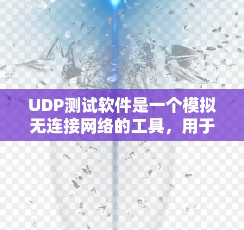 UDP测试软件是一个模拟无连接网络的工具,用于测试网络性能和安全。以下是一步步的指南