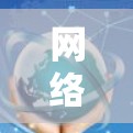 网络安全平台助力通信工程师,构建高效安全防护体系