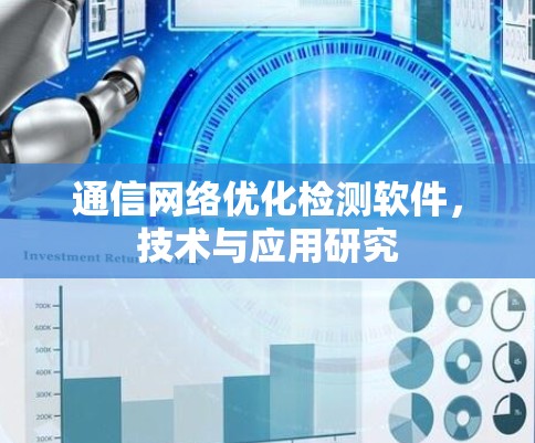 通信网络优化检测软件，技术与应用研究