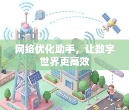 网络优化助手，让数字世界更高效