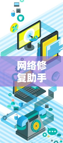 网络修复助手通常是指专门用于修复网络故障或问题的工具或软件。这些助手可以帮助用户解决网络上的各种问题,例如设备连接不稳定、网络功能 broken、或者网络攻击等。以下是常见的网络修复助手类型及其功能