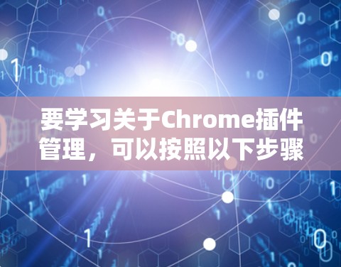 要学习关于Chrome插件管理，可以按照以下步骤进行