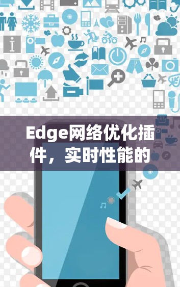 Edge网络优化插件,实时性能的实现与未来发展