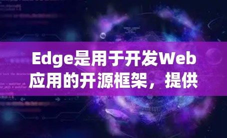 Edge是用于开发Web应用的开源框架，提供了一种更高效、更安全的开发环境。扩展工具可以帮助开发者更高效地使用Edge，或者集成其他功能，比如API调用、集成其他平台、自动化测试等