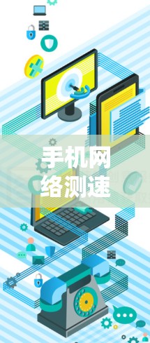 手机网络测速工具