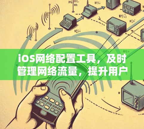 iOS网络配置工具，及时管理网络流量，提升用户体验