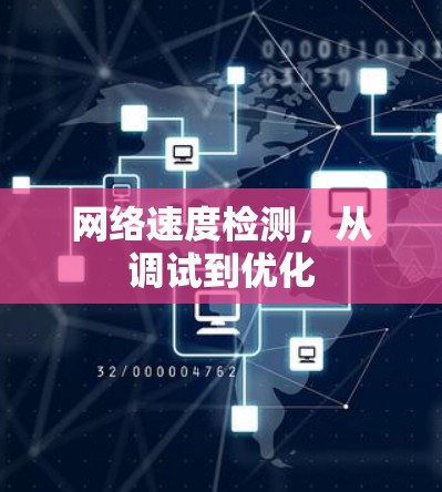 网络速度检测,从调试到优化