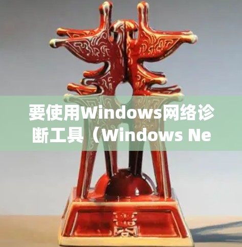 要使用Windows网络诊断工具（Windows Network Diagnostics）来配置和管理网络设备，可以按照以下步骤操作