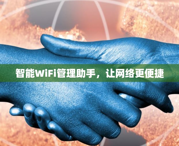 智能WiFi管理助手，让网络更便捷