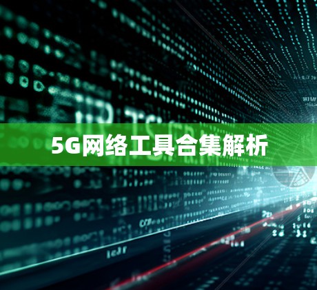 5G网络工具合集解析