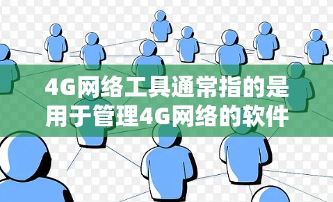 4G网络工具通常指的是用于管理4G网络的软件，如Netcat。以下是使用4G网络工具的步骤