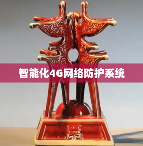 智能化4G网络防护系统 智能化4G网络防护系统