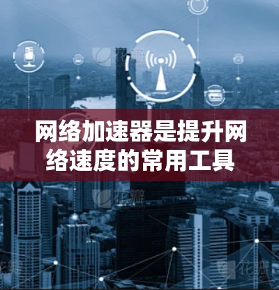网络加速器是提升网络速度的常用工具,选择合适的加速器对用户来说非常重要。以下是一个分步骤的推荐和总结,帮助用户找到最适合他们需求的网络加速器