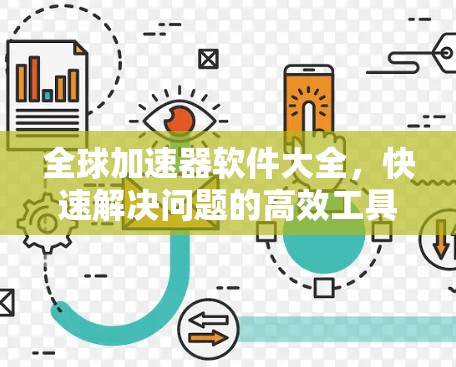 全球加速器软件大全，快速解决问题的高效工具