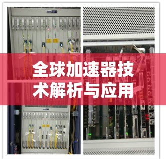 全球加速器技术解析与应用分享