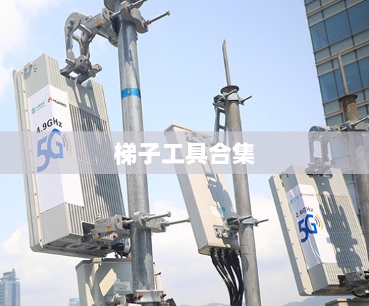 梯子工具合集