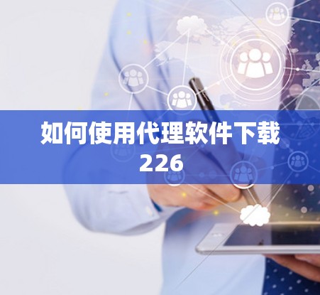 如何使用代理软件下载226