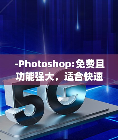 -Photoshop:免费且功能强大，适合快速创建图形