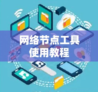网络节点工具使用教程