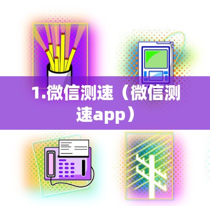 1.微信测速（微信测速app）