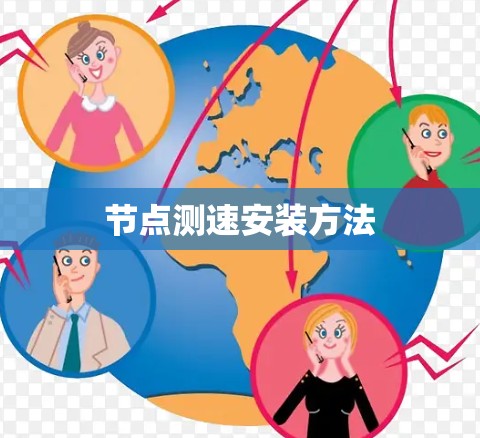 节点测速安装方法