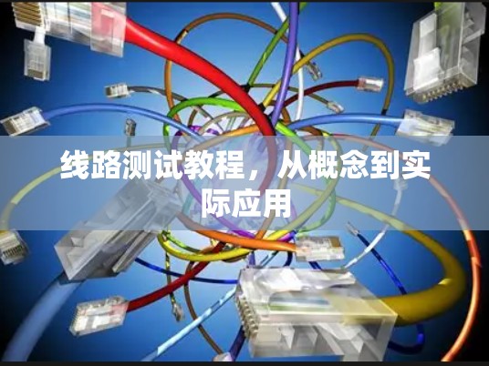 线路测试教程,从概念到实际应用 线路测试教程,从概念到实际应用