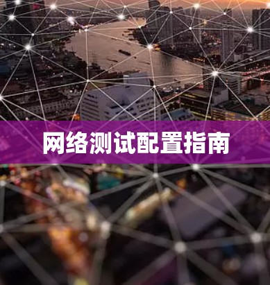 网络测试配置指南